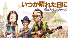 夜のストレンジャーズ - 夜のストレン - ハローポニーボーイ