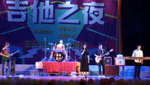  - 演唱会，美女唱摇滚《红色高跟鞋》好听，挺嗨的