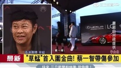 草蜢 - 草蜢首入围金曲! 蔡一智带伤参加