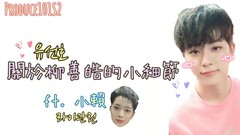 赖冠霖(WANNA ONE),柳善皓 - 关于柳善皓的可爱小细节 ft.小赖