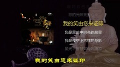 刘清沨 - 吉祥之光