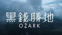 影视原声 - 《黑钱胜地》中字预告