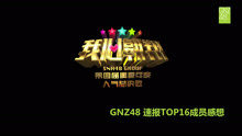  - GNZ48 速报TOP16成员感想
