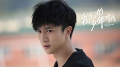 薛之谦 - 我们的少年时代