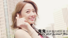 吴映洁 - 鬼鬼吴映洁:美好夏日时光