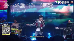 林俊杰 - 不为谁而作的歌