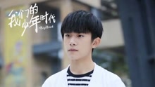 易烊千玺 - 易烊千玺少年时代个人特辑