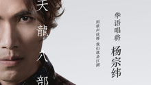 杨宗纬 - 杨宗纬 - 天龙八部