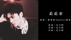 SpeXial,黄伟晋 - 莉莉安