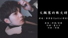 SpeXial,黄伟晋 - 父亲写的散文诗