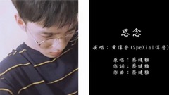 SpeXial,黄伟晋 - 思念