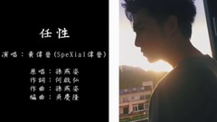 SpeXial,黄伟晋 - 任性