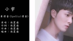 SpeXial,黄伟晋 - 小宇