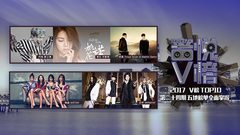 音悦V榜,邓紫棋,Martin Garrix,Sistar,薛之谦 - V榜TOP10 第24期