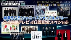 「THE MUSIC DAY」出演者情報:一夜限りの豪華共演