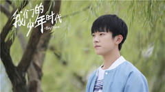 易烊千玺 - 我们的少年时代