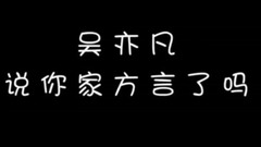 吴亦凡 - freestyle不算什么,吴亦凡轻松hold住多种方言