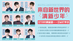 STAR!调查团,SWIN组合 - 来自新世界的清新少年-SWIN专访