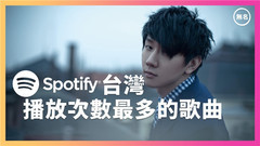 林俊杰,五月天,薛之谦,邓紫棋,李荣浩 - Spotify台湾播放次数最多的歌曲 Top50