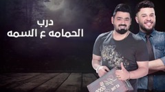 欧美群星 - Ala Alkhwoa