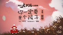 你一定要是个孩子