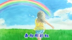 原创 - 奔向彩虹