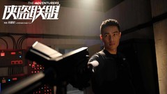 杨佑宁 - 《侠盗联盟》