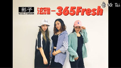 舞蹈视频 - 365 fresh