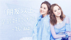 Twins - 原来Twins最钟意的感情阶段是⋯⋯