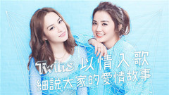 Twins - 新碟【花约】讲爱情!Twins会怎样用花形容自己爱情观?