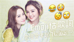 Twins - 其实不难! Emoji猜歌词考验Twins
