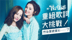 Twins - 一雪前耻! Twins挑战重组歌词!