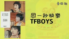TFBOYS,王俊凯,王源,易烊千玺 - 同一秒快乐