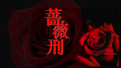 陈伟霆,张智尧 - 蔷薇刑 禁忌的滋味美不美