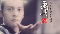 陈伟霆 - 【元凌X陵越 】【水仙】画情 你还是昔日多情的少年