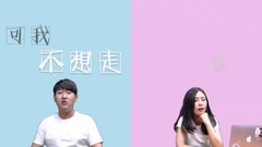 华语群星 - 可我不想走