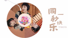 TFBOYS - TFBOYS - 同一秒快乐 饭制歌词版