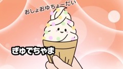 动漫专属 - 香川名物のソフトクリーム《ぐでたま》