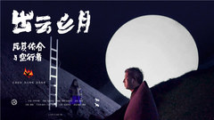 华语群星 - 出云之月