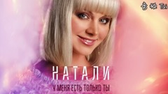 Натали - У меня есть только ты