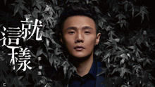 李荣浩 - 李荣浩 - 就这样