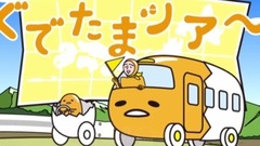 动漫专属 - こんぴらさんの階段《ぐでたま》
