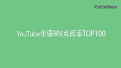 林俊杰,五月天,周杰伦,邓紫棋,田馥甄 - YouTube史上观看量最多的华语MV (2017七月更)
