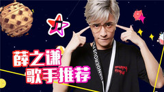薛之谦 - 做有态度有梦想的音乐人