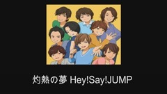 Hey! Say! JUMP - 灼熱の夢