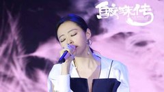 张靓颖,音悦V现场 - 《鲛珠传》主题曲发布会 张靓颖深情献唱
