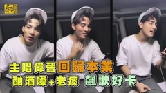 黄伟晋 - 主唱伟晋回归本业 酗酒嗓+老痰飙歌好卡
