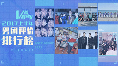 音悦V榜,Winner,EXO,Seventeen,Highlight,防弹少年团,BigBang,水晶男孩 - 2017上半年男团评价排行榜 V榜有话说 EP11