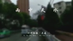 雨中天水