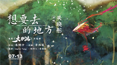 关晓彤 - 想要去的地方